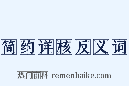简约详核反义词是什么意思的图片